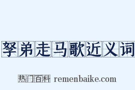 孥弟走马歌近义词是什么意思的图片